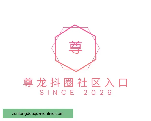 介绍尊龙抖圈社区入口